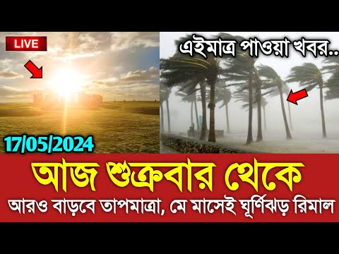 আবহাওয়ার খবর আজকের || বৃষ্টি ও ঘূর্ণিঝড় নিয়ে খবর || Bangladesh weather Report today|| Weather Report