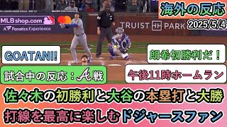 【試合中の海外の反応】佐々木朗希の初勝利と大谷翔平の本塁打と大勝！！打線を最高に楽しむドジャースファン【大谷翔平：8号ホムーラン】