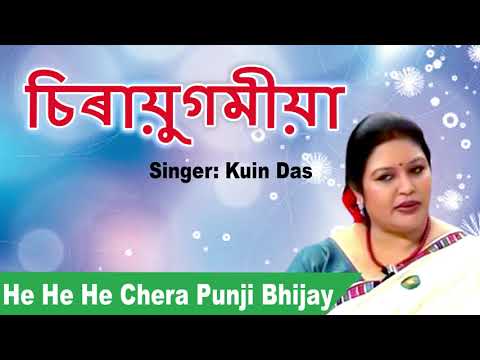 Best Of Kuin Das - He He He Chera Punji Bhijay - Chirayugamiya - Assamese Hit Song