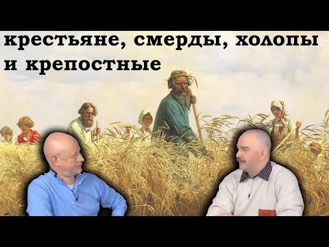 Гоблин и Клим Жуков - Кто такие в действительности были крестьяне, смерды, холопы и крепостные
