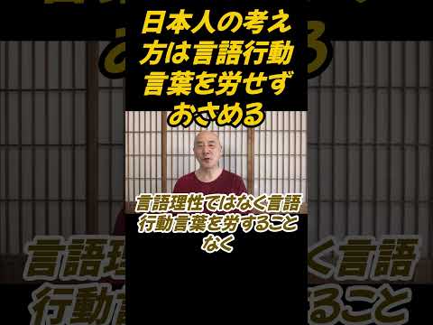 仏教学科 日本人の考え方は言語行動、言葉を労せず治めたのです #切り抜き#仏教＃瞑想＃マインドフルネス＃回復＃ヨガ＃健康