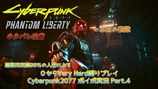 【Cyberpunk2077】VHの難易度に翻弄されるVH縛りプレイ実況 Part4【VOICEVOX】