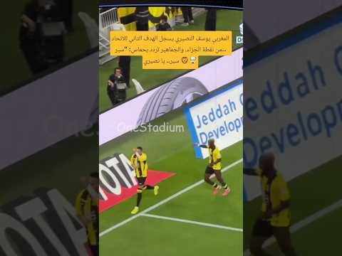 النصيري يسجل الهدف الثاني للاتحاد من نقطة الجزاء، والجماهير تردد بحماس: 