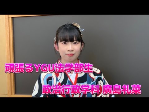 法学科 頑張るYGU法学部生（卒業生編）　廣島礼菜さん