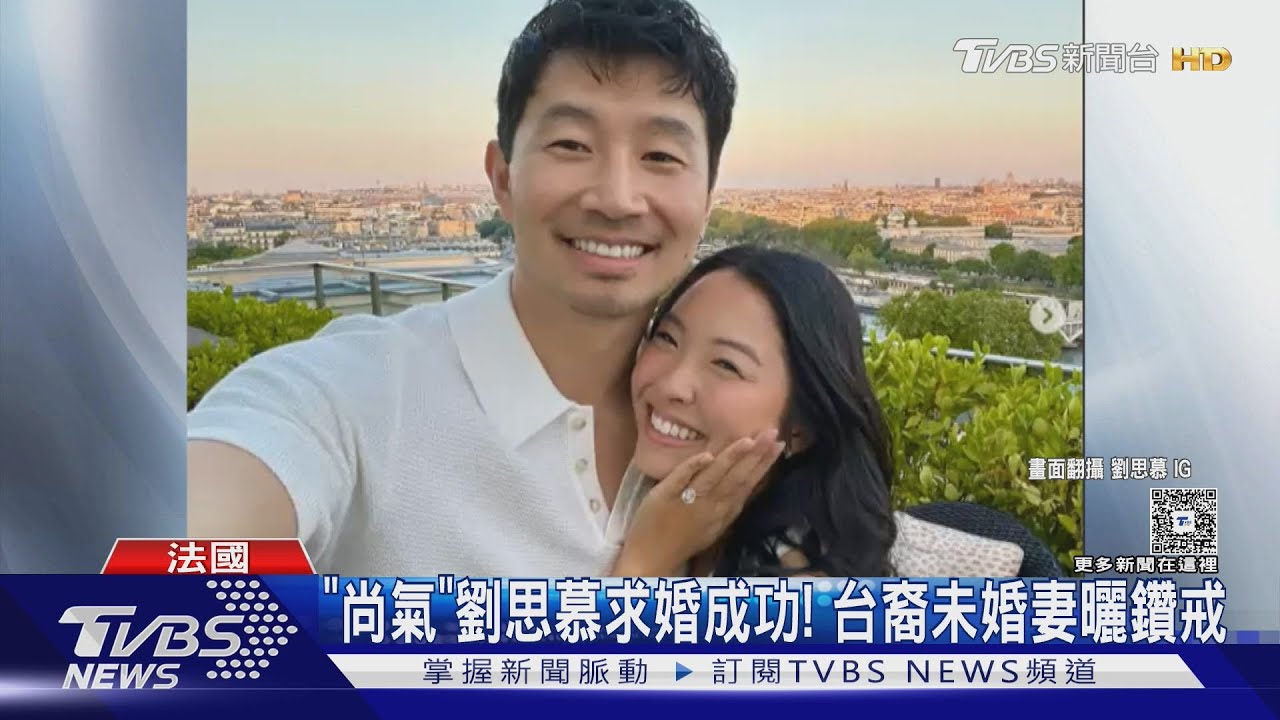 《尚氣》劉思慕求婚成功!「台裔未婚妻」曬超大鑽戒:永遠在一起