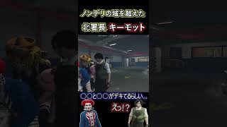 【ストグラ】ついにノンデリの域を超えた北署長キーモットｗ 【#ストグラ切り抜き 】 #shorts #ストグラ #gta5   #gtav