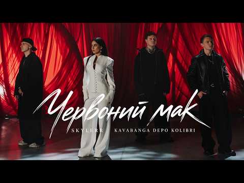 kavabanga Depo kolibri, SKYLERR - Червоний мак (new official video)