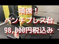 頑強ベンチプレス 98,000円 次回9月中旬入荷です! ベンチプレスの基本。電話が入ったんで途中で切れてすいません。