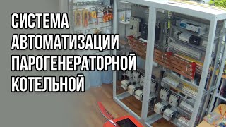 ЩУ Парагенераторной котельной