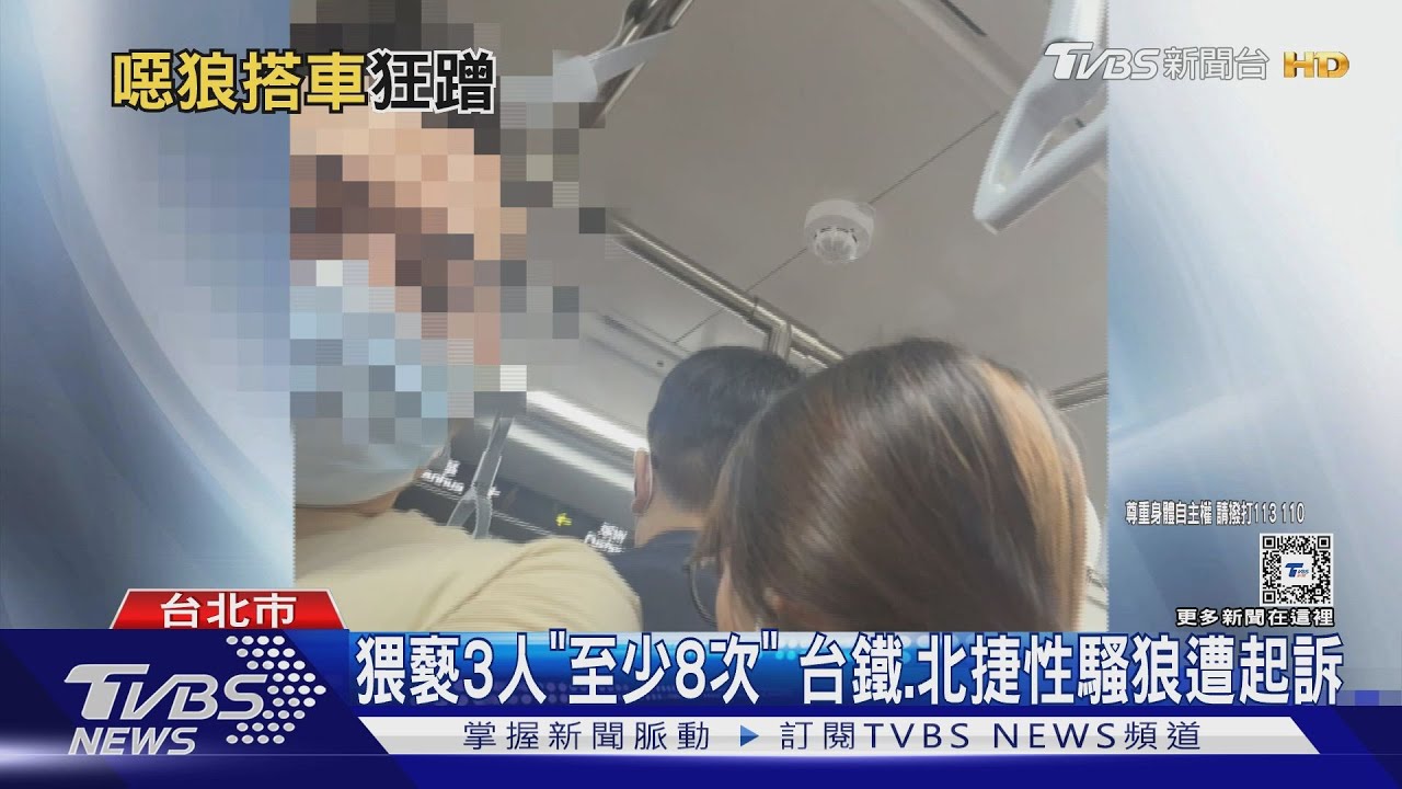 猥褻3人「至少8次」 台鐵、北捷性騷狼遭起訴