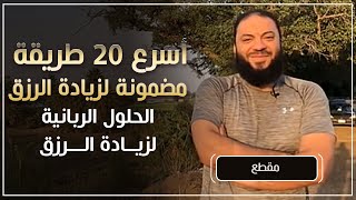 صورة أسرع ( 20 ) طريقة مضمونة لزيادة الرزق | " الحلول الربانية لزيادة الرزق " | د . حازم شومان