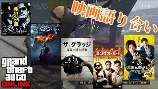 【映画語り合い】のんびり映画語ってたら色々事件が起きたｗｗｗ【GTA5】