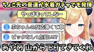 【ホロドリ】あやめ、山から下りてきてくれないか？【ホロライブ切り抜き/癒月ちょこ】