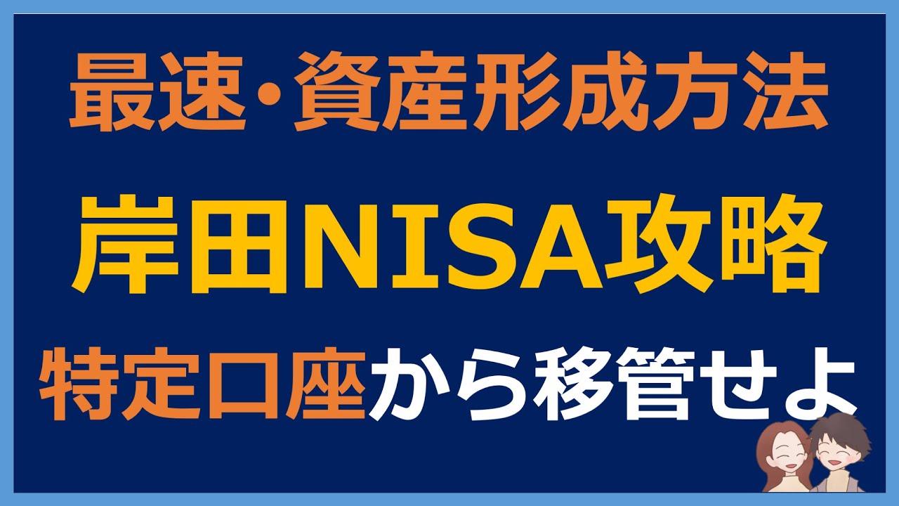 【新NISA攻略ガイド】最速資産形成方法はコレだ！税金を払ってでも特定口座からNISAへ移管せよ！【新NISA 岸田NISA 特定口座 移管 売却 1800万】