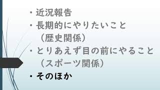 近況報告 ＆ 今後やりたいこと