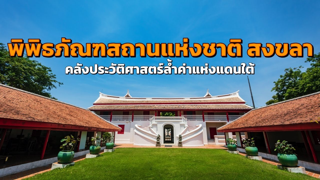 Songkhla National Museum
