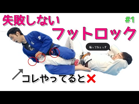 【失敗しないフットロック完全版】#1 アキレス腱固めじゃなくストレートフットロックで極めろ