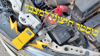 איך להניע רכב עם בוסטר? | סטנלי בוסטר חיצוני למצבר בלי כבלים וצורך ברכב אחר (STANLEY Start Booster)