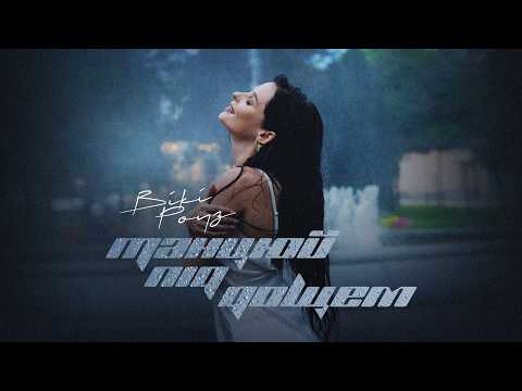 Вікі Роуз – Танцюй під дощем (official audio)