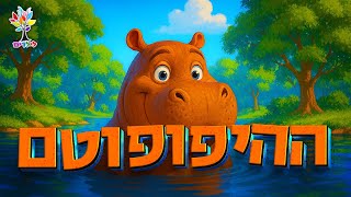 חיות לילדים | היפופוטם - עולם החיות - בהמחשת AI מיוחדת (ארגון ענפים) - התמונה מוצגת ישירות מתוך אתר האינטרנט יוטיוב. זכויות היוצרים בתמונה שייכות ליוצרה. קישור קרדיט למקור התוכן נמצא בתוך דף הסרטון חיות לילדים | היפופוטם - עולם החיות - בהמחשת AI מיוחדת (ארגון ענפים) - התמונה מוצגת ישירות מתוך אתר האינטרנט יוטיוב. זכויות היוצרים בתמונה שייכות ליוצרה. קישור קרדיט למקור התוכן נמצא בתוך דף הסרטון