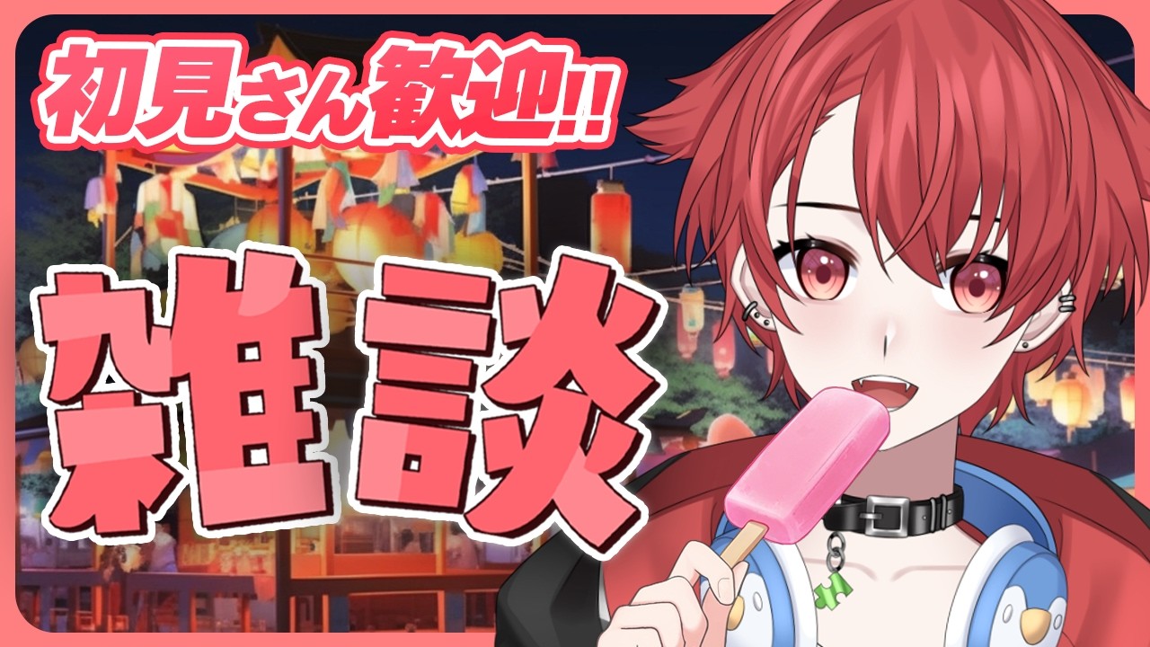 【雑談】お祭り行きたい!!夏エンジョイしてるかー｜初見さん大歓迎◎  #vtuber #雑談配信