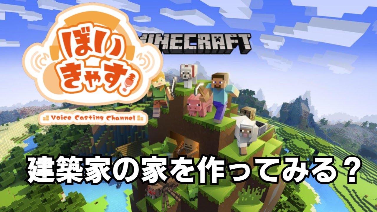 ぼいきゃす！　マイクラ配信　建築家の家を設計してみる？【ぼいきゃす配信】