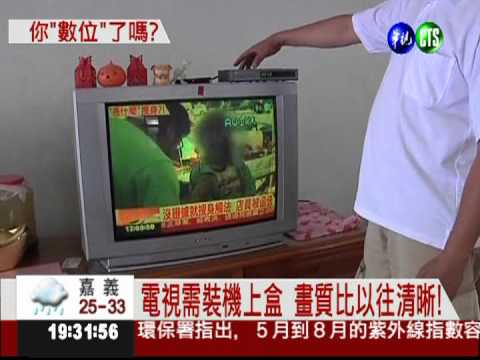 數位時代來臨! 中部類比訊號關閉