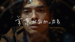 MONO NO AWARE “言葉がなかったら” (Official Music Video)