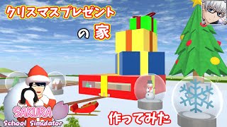 【サクラスクールシミュレーター】『クリスマスプレゼントの家』を作ってみた！ (sakura school simulator)