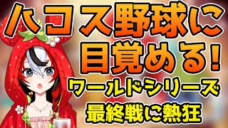 [Vtub] Hakos看完了整場世界大賽G7 入坑了 