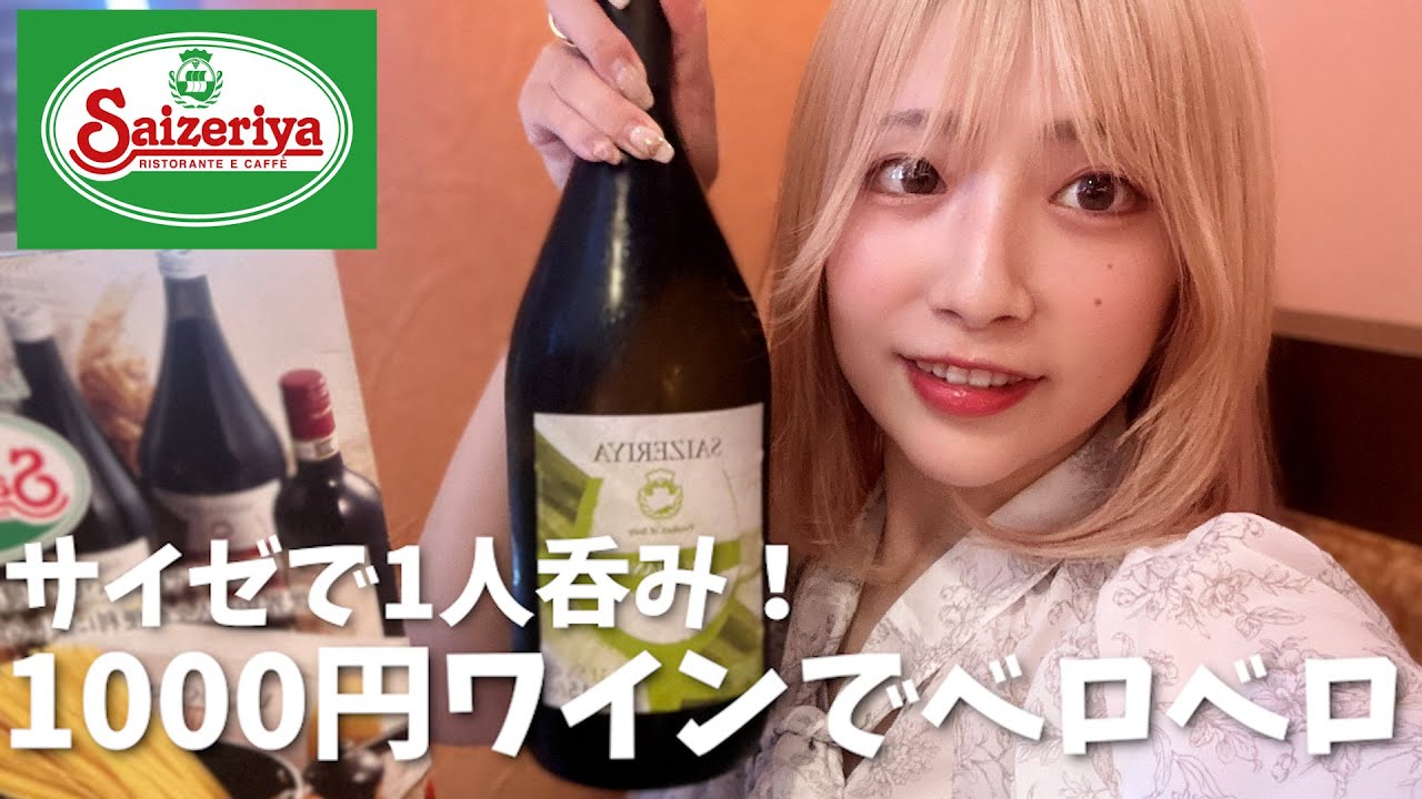 幻滅しないでください。サイゼで1.5Lのワイン飲んだらこうなります🍷【アラサー1人呑み】