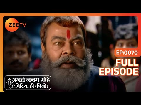 Agle Janam Mohe Bitiya Hi Kijo - Hindi Tv Serial - Full Epi - 70 - Ratan Raajputh Zee TV