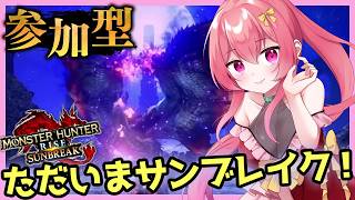 【参加型】超！久々のモンハンサンブレイク！！！【 まっひー / Vtuber 】【 MHRise Sun Break: Switch版 】#モンハンサンブレイク