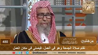 صورة تقام صلاة الجمعة وهو في العمل، فيصلي في مكان العمل – الشيخ صالح الفوزان