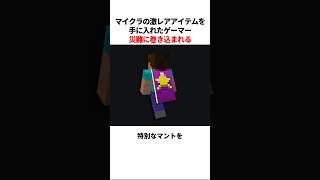 マイクラで激レアなアイテムをゲットしたせいで最悪な結末を迎えたプレイヤー
