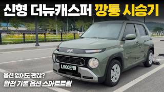 현대 신형 더뉴캐스퍼 터보 시승기!! 옵션 하나도 없는데 괜찮을까? 무옵션 스마트 트림 사회초년생 첫차 대학생 차로 추천하는 이유! 유튜브 썸네일