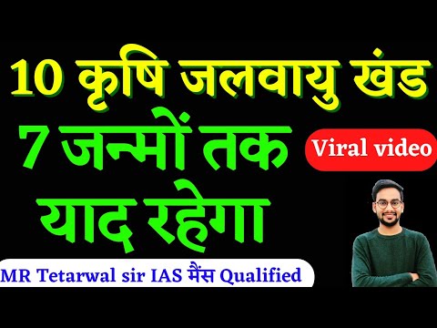 10 कृषि जलवायू खंड|आज से टेंशन खत्म😍| बाकी बच्चों से 4 मार्क्स आगे हो by MR Tetarwal sir IAS मैंस Q.