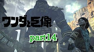 【ワンダと巨像】part14 入れ歯、ブサイク、ふんどし編