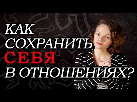 Как сохранить себя в отношениях?