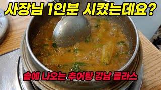 강남 원주추어탕