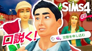 シムズ４のレストランオーナー、これが最後の恋。【 The Sims 4 実況 | レストラン経営 | Dine Out 】＃8