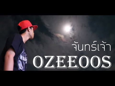 OZEEOOS - จันทร์เจ้า (Prod.by Twenty October)