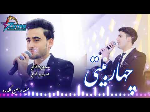 Samim Qaneh & Masoud Qaneh New Song  |آهنگ جدید دوگانه صمیم و مسعود قانع چهاربیتی میله رامین گلدره