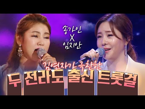 김연자가 극찬한 두 전라도 출신 트롯걸 #송가인 #임지안 #트롯걸