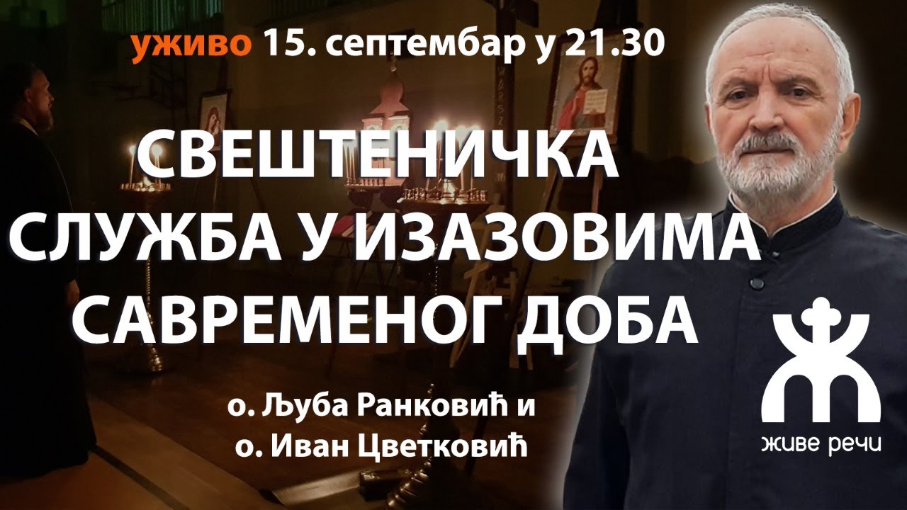 СВЕШТЕНИЧКА СЛУЖБА У ИЗАЗОВИМА САВРЕМЕНОГ ДОБА (уживо о. Љуба и о. Иван, 15.9. у 21.30)