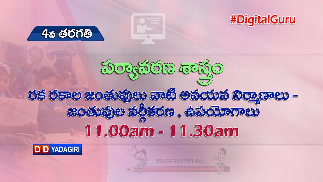 4th Class EVS || రక రకాల జంతువులు వాటి అవయవ నిర్మాణాలు - జంతువుల వర్గీకరణ ఉపయోగాలు || Aug 25, 2021