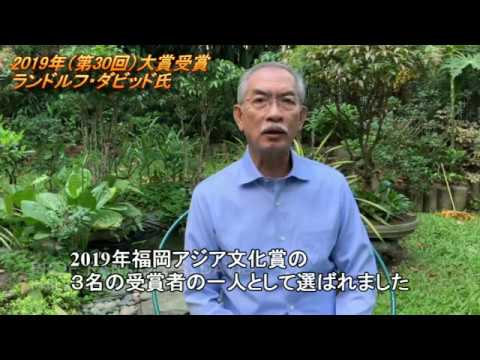 写真：ランドルフ・ダビッド氏からのメッセージ