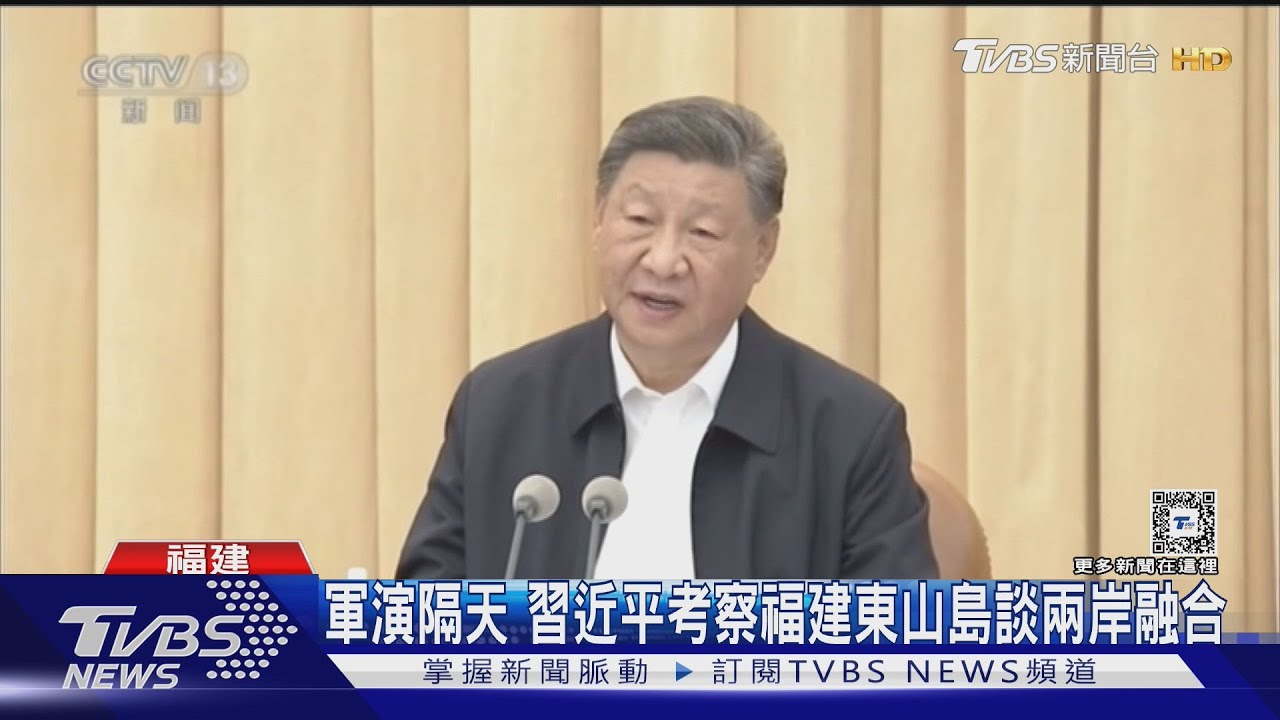 軍演隔天 習近平考察福建東山島談兩岸融合