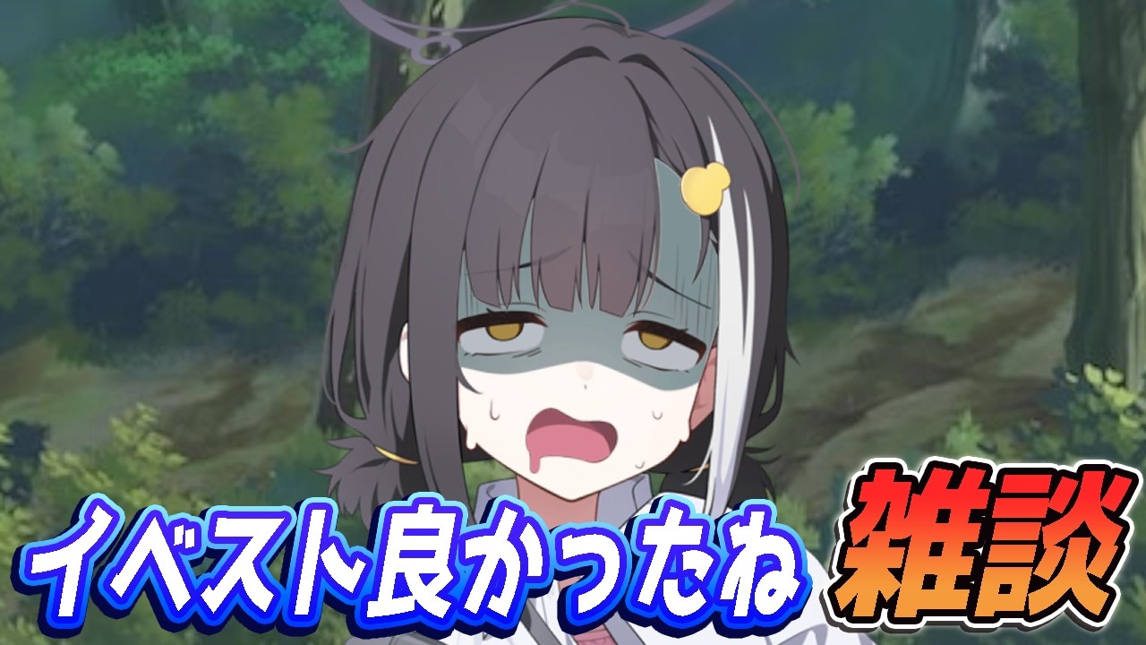 【ブルアカ】イベストよかったね雑談「キヴォトス・未確認ミステリー～邪を払うツチノコ大調査～」【ブルーアーカイブ】