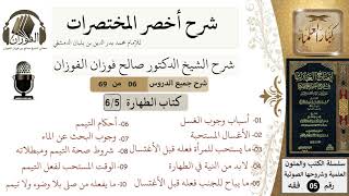 صورة 6 من 69/شرح أخصر المختصرات/كتاب الطهارة/موجبات الغسل سبعة / الشيخ صالح الفوزان/فقه/كبار العلماء